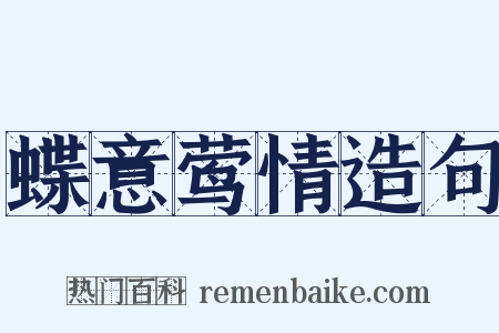 蝶意莺情造句是什么意思的图片